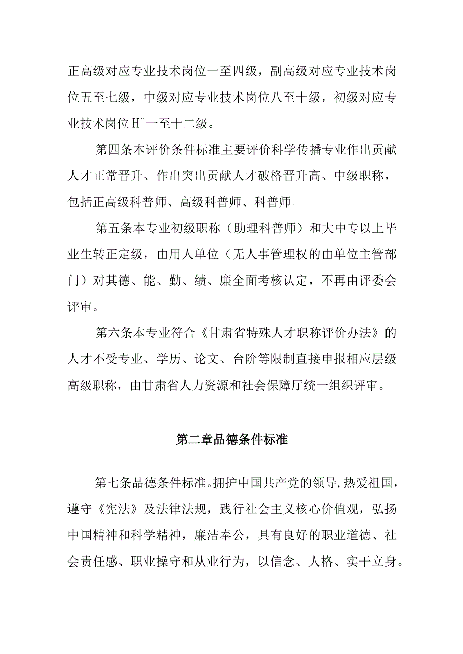 甘肃省自然科学研究系列科学传播专业职称评价条件标准.docx_第2页