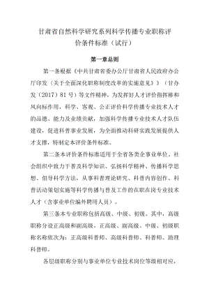 甘肃省自然科学研究系列科学传播专业职称评价条件标准.docx