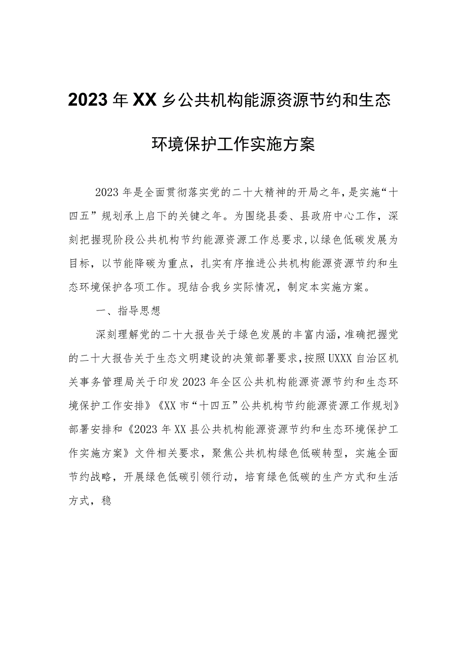 2023年XX乡公共机构能源资源节约和生态环境保护工作实施方案.docx_第1页