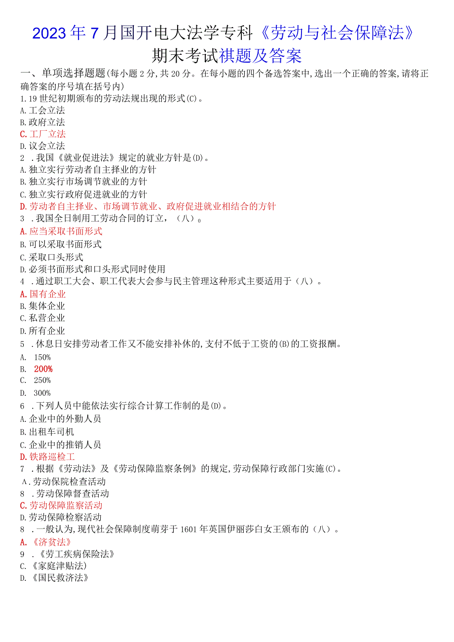 2023年7月国开电大法学专科《劳动与社会保障法》期末考试试题及答案.docx_第1页