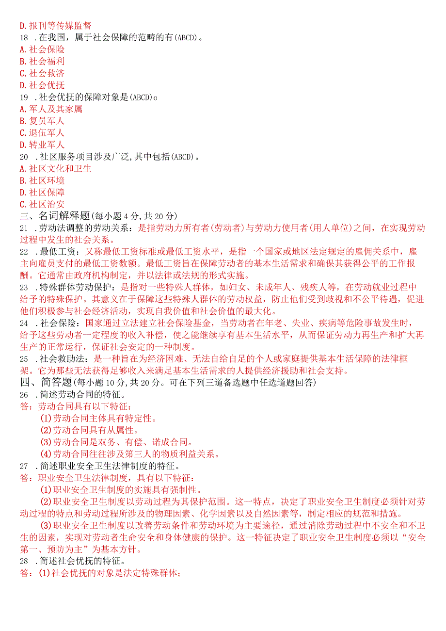 2023年7月国开电大法学专科《劳动与社会保障法》期末考试试题及答案.docx_第3页