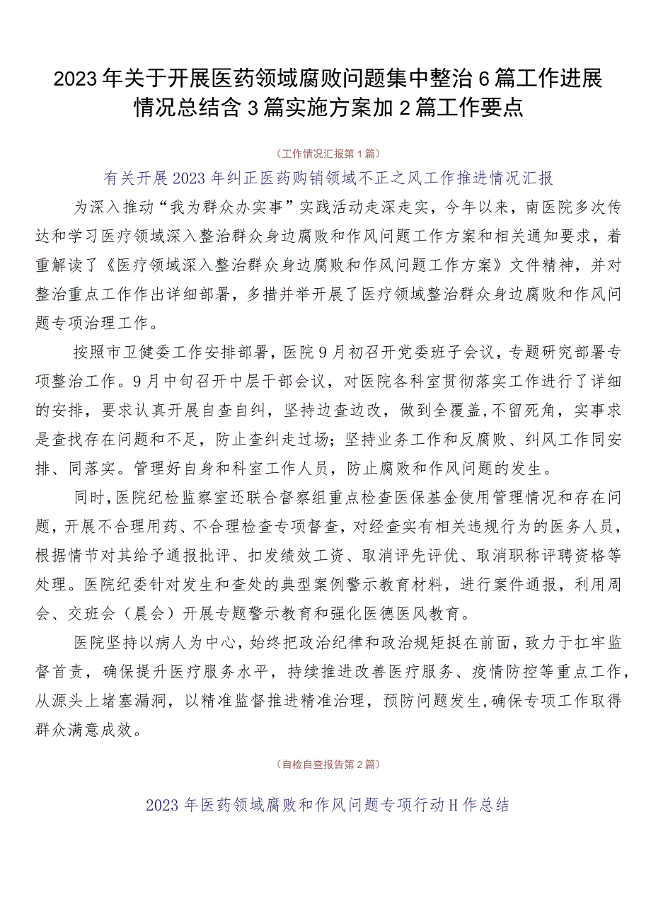 2023年关于开展医药领域腐败问题集中整治6篇工作进展情况总结含3篇实施方案加2篇工作要点.docx_第1页