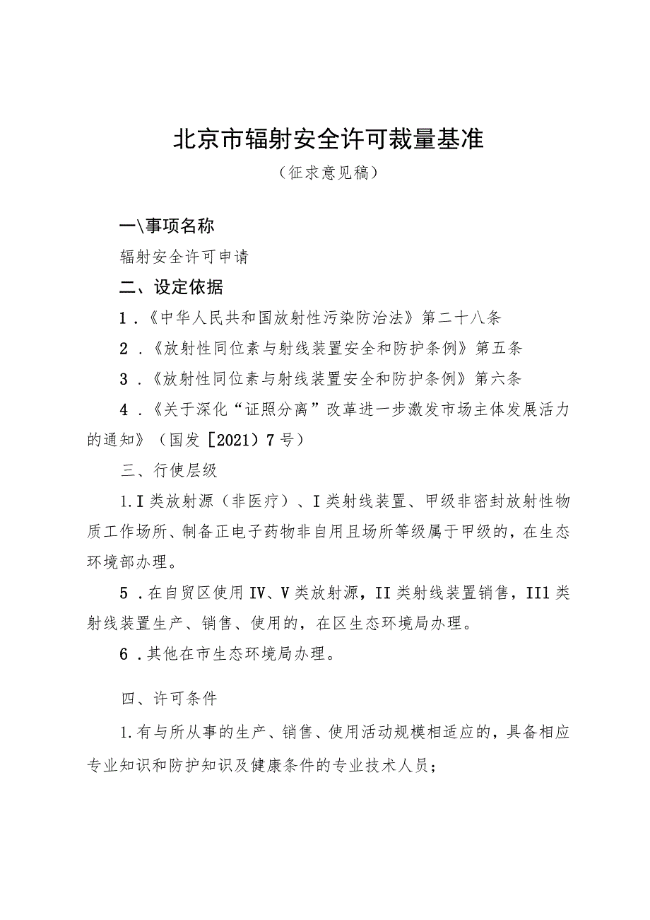 《北京市辐射安全许可裁量基准（征.docx_第1页