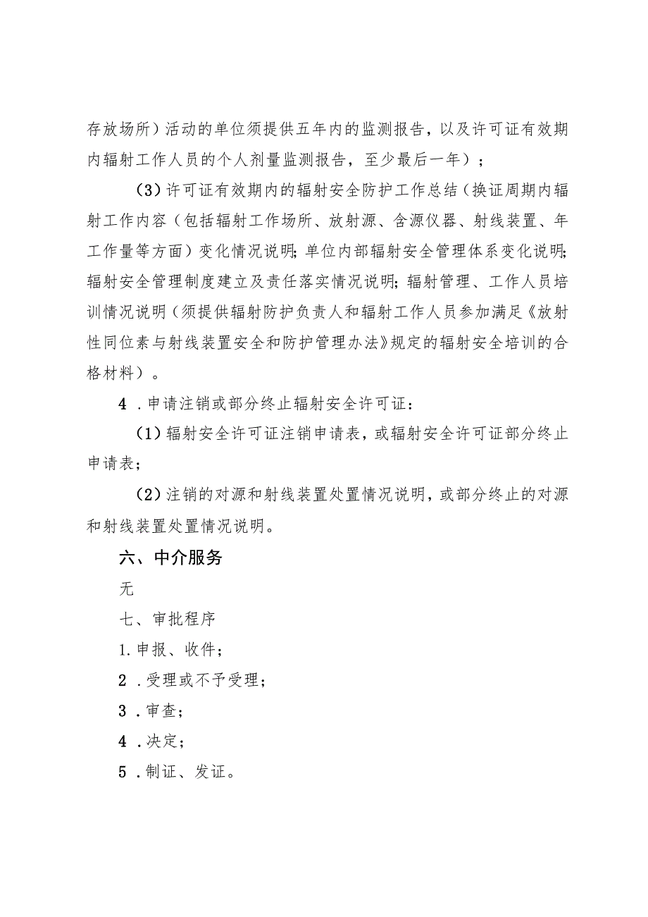 《北京市辐射安全许可裁量基准（征.docx_第3页