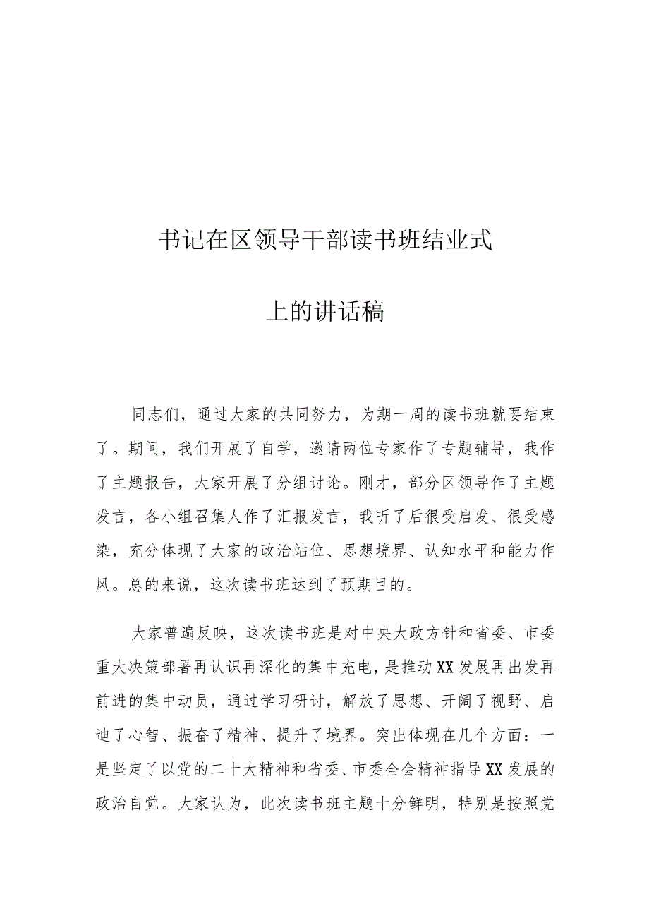 书记在区领导干部读书班结业式上的讲话稿.docx_第1页