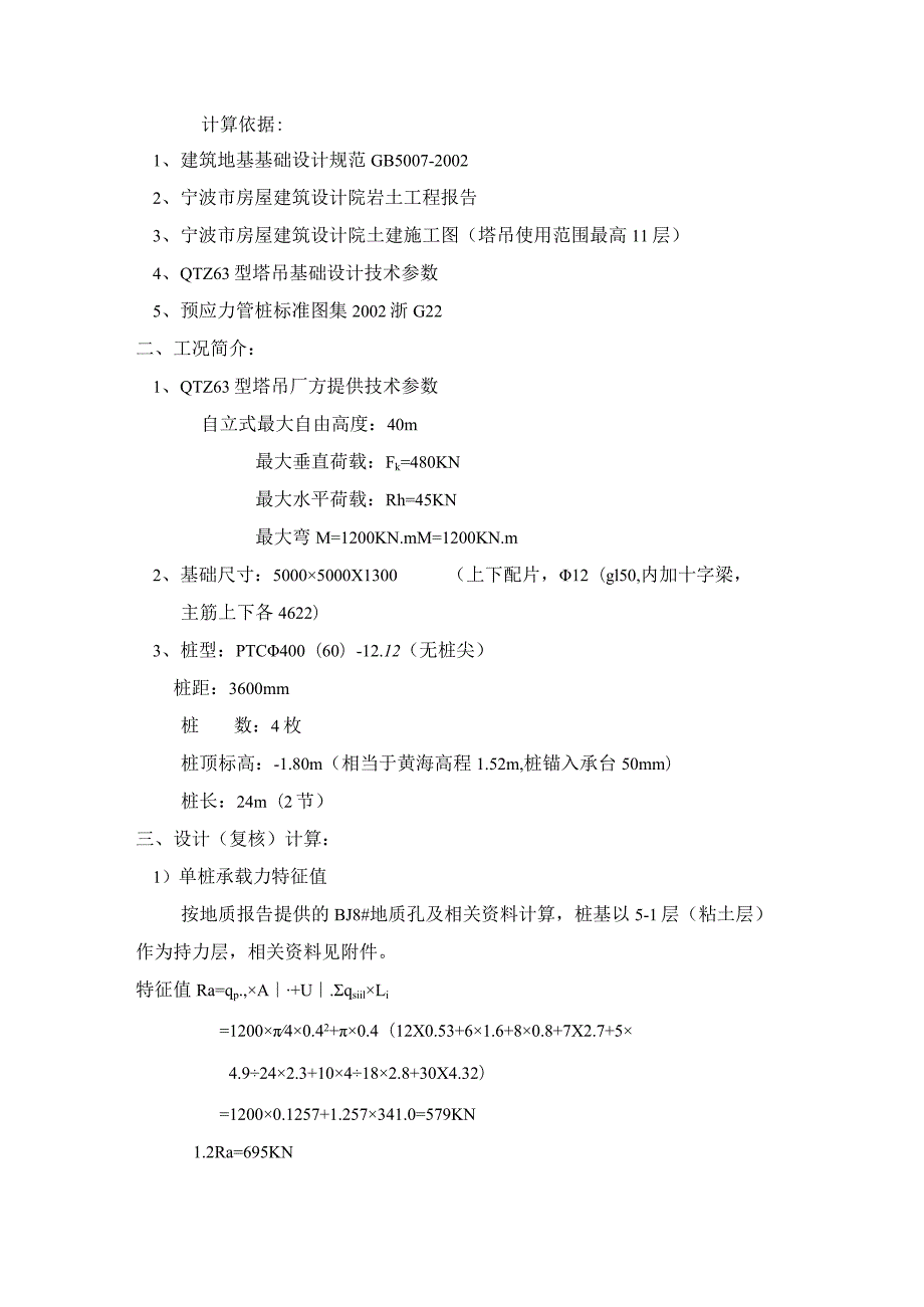 塔吊计算依据范文.docx_第1页