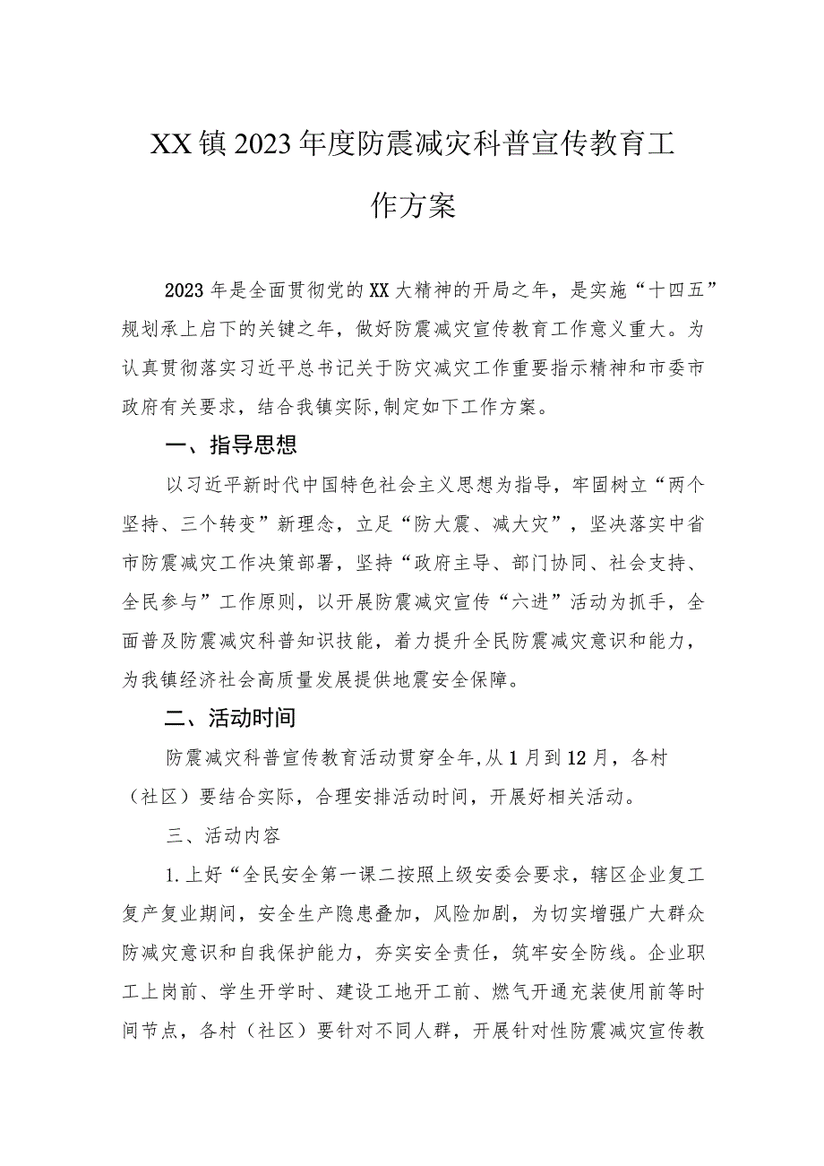 2023年度防震减灾科普宣传教育工作方案.docx_第1页