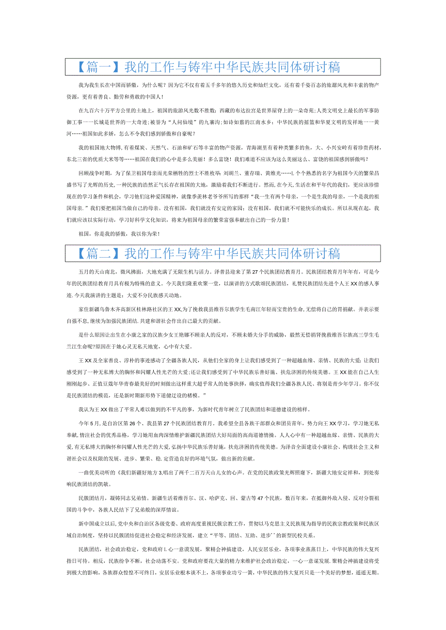 我的工作与铸牢中华民族共同体研讨稿6篇.docx_第1页