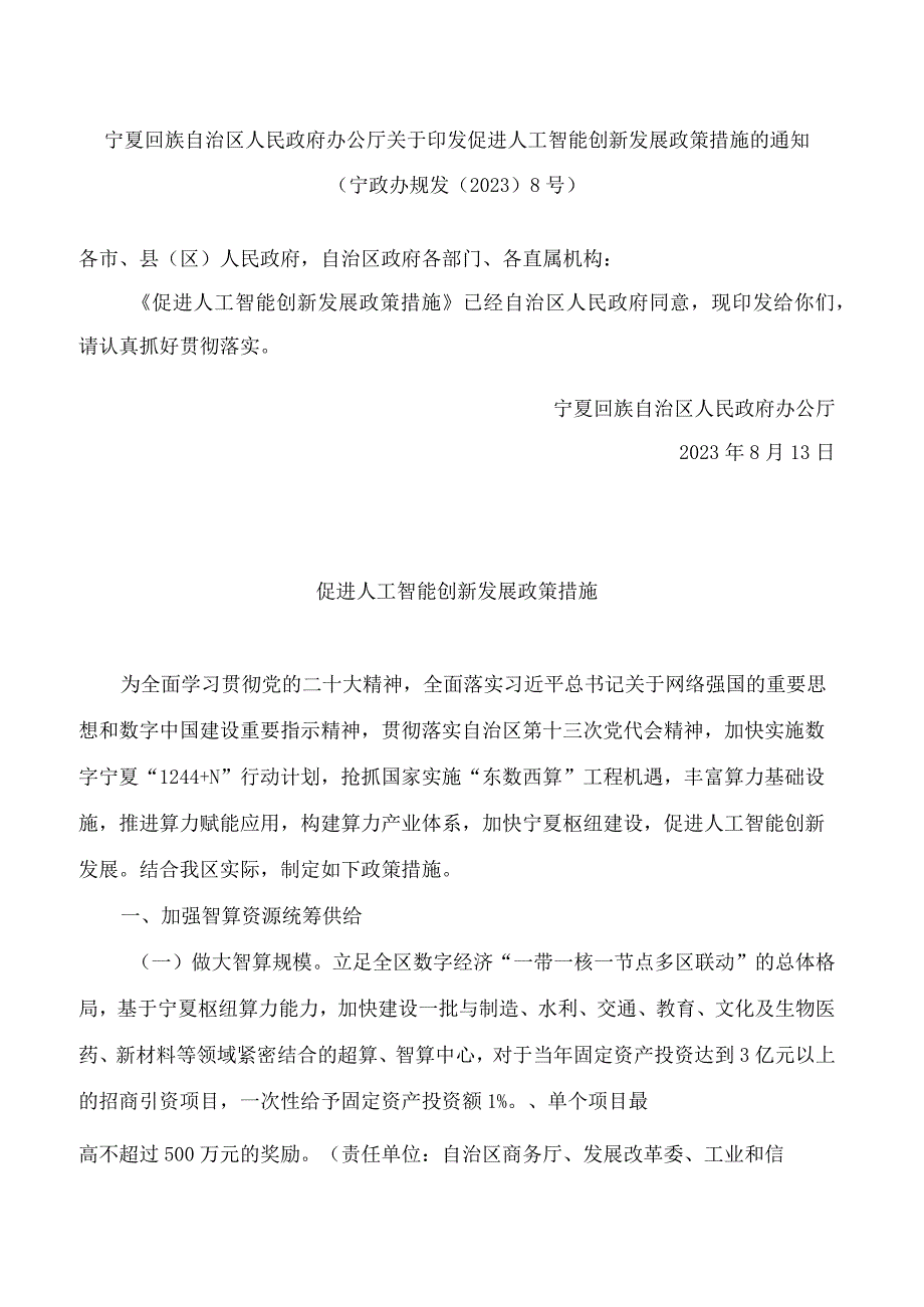 宁夏回族自治区人民政府办公厅关于印发促进人工智能创新发展政策措施的通知.docx_第1页