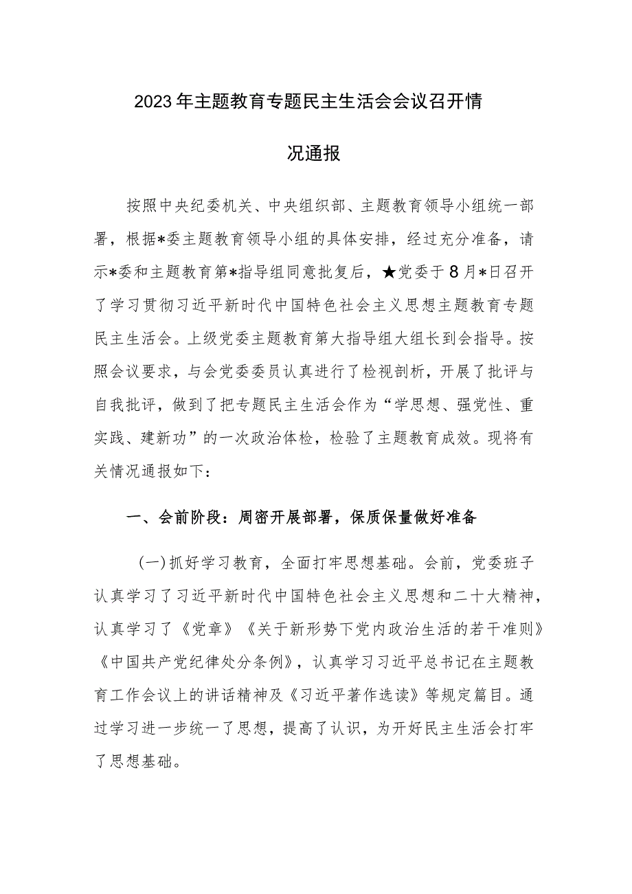 两篇：2023年主题教育专题民主生活会会议召开情况通报.docx_第1页