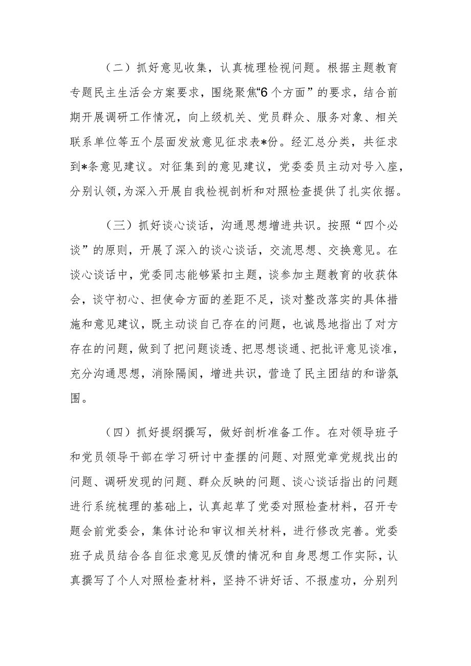 两篇：2023年主题教育专题民主生活会会议召开情况通报.docx_第2页