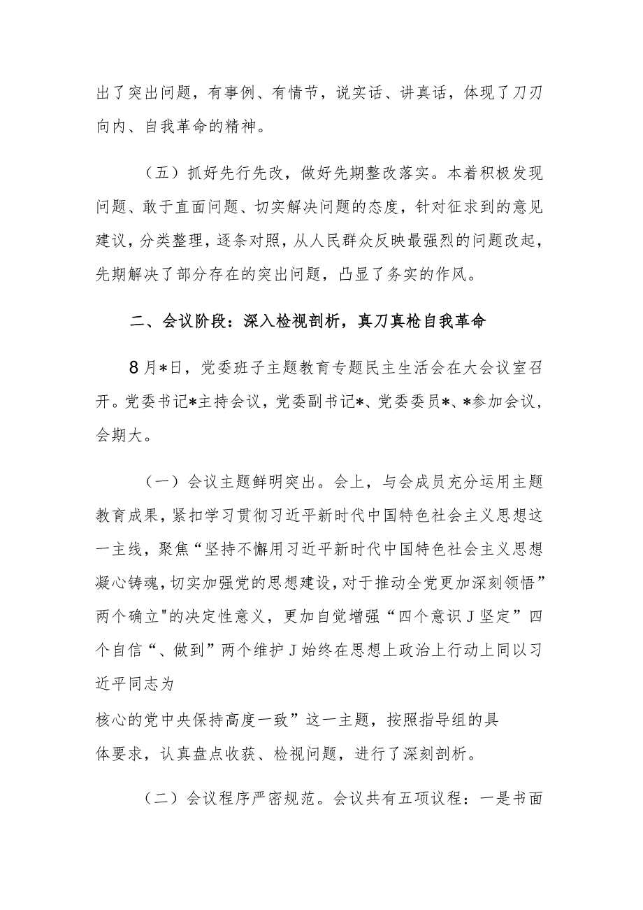 两篇：2023年主题教育专题民主生活会会议召开情况通报.docx_第3页