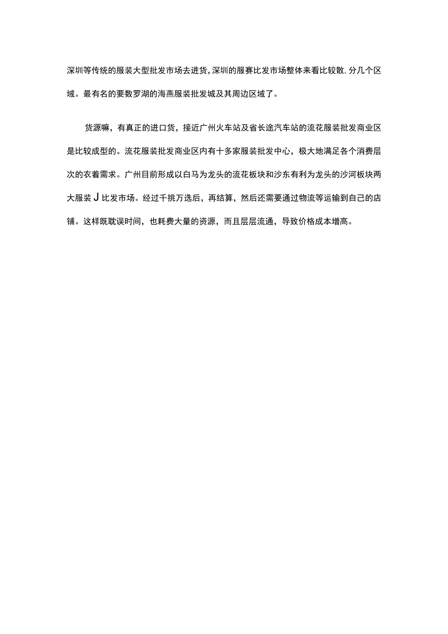 31.服装店铺进货 从网络上进货好吗？.docx_第2页