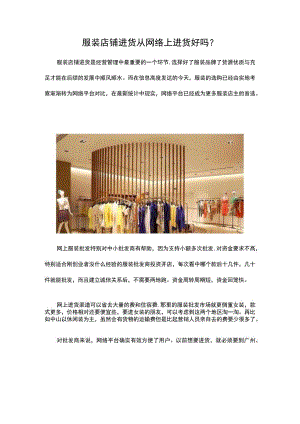 31.服装店铺进货 从网络上进货好吗？.docx