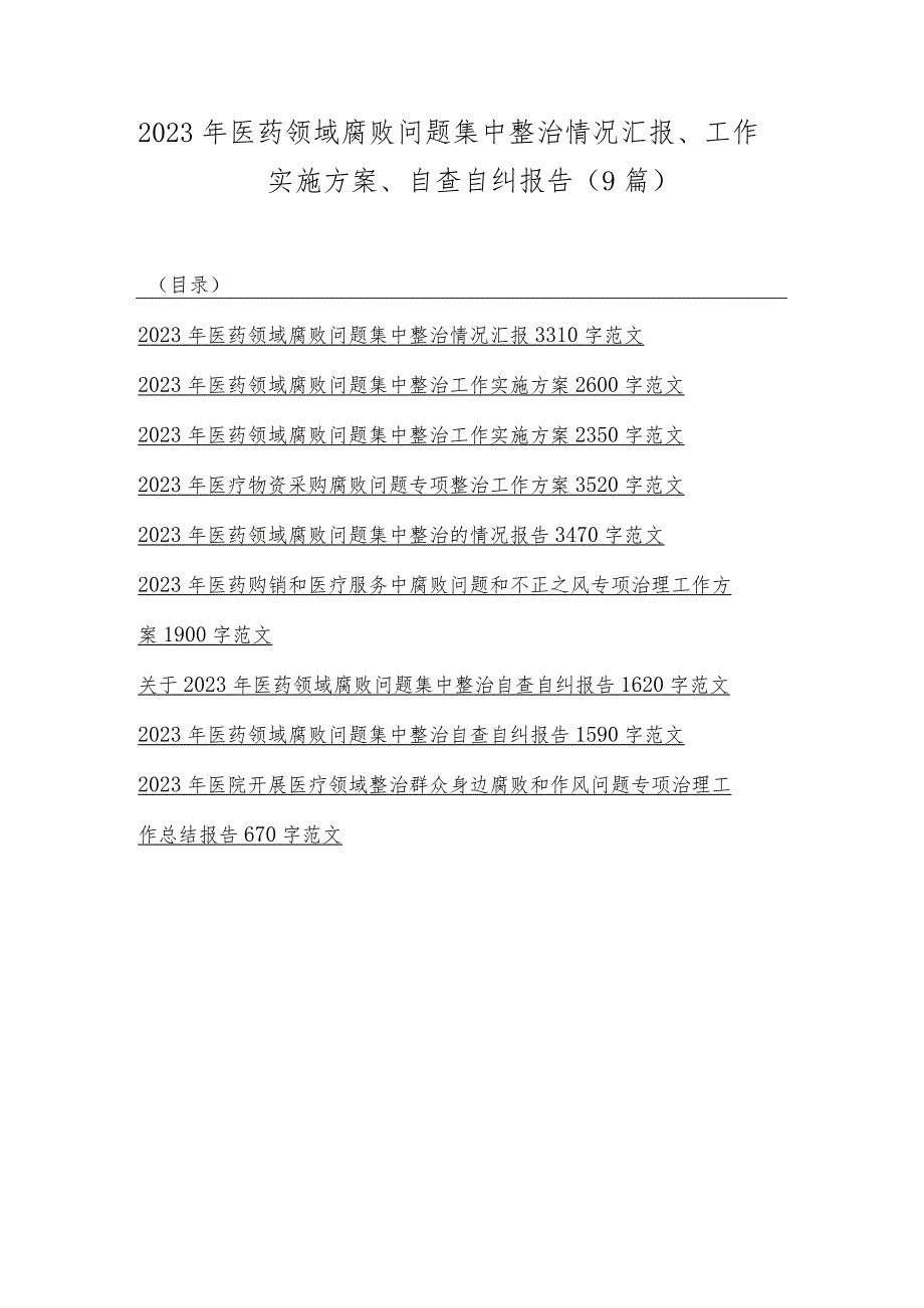 2023年医药领域腐败问题集中整治情况汇报、工作实施方案、自查自纠报告（9篇）.docx_第1页