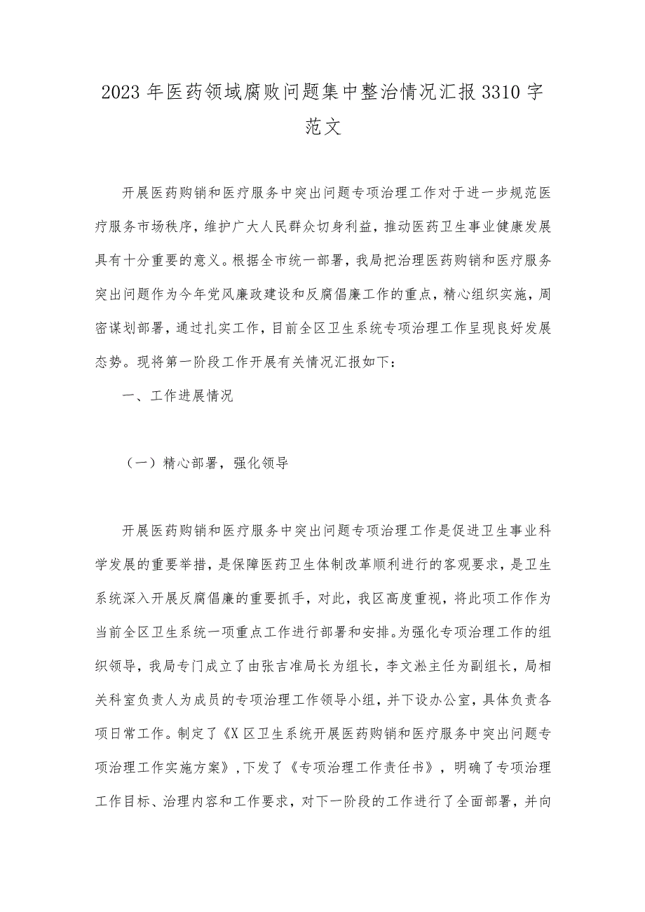 2023年医药领域腐败问题集中整治情况汇报、工作实施方案、自查自纠报告（9篇）.docx_第2页