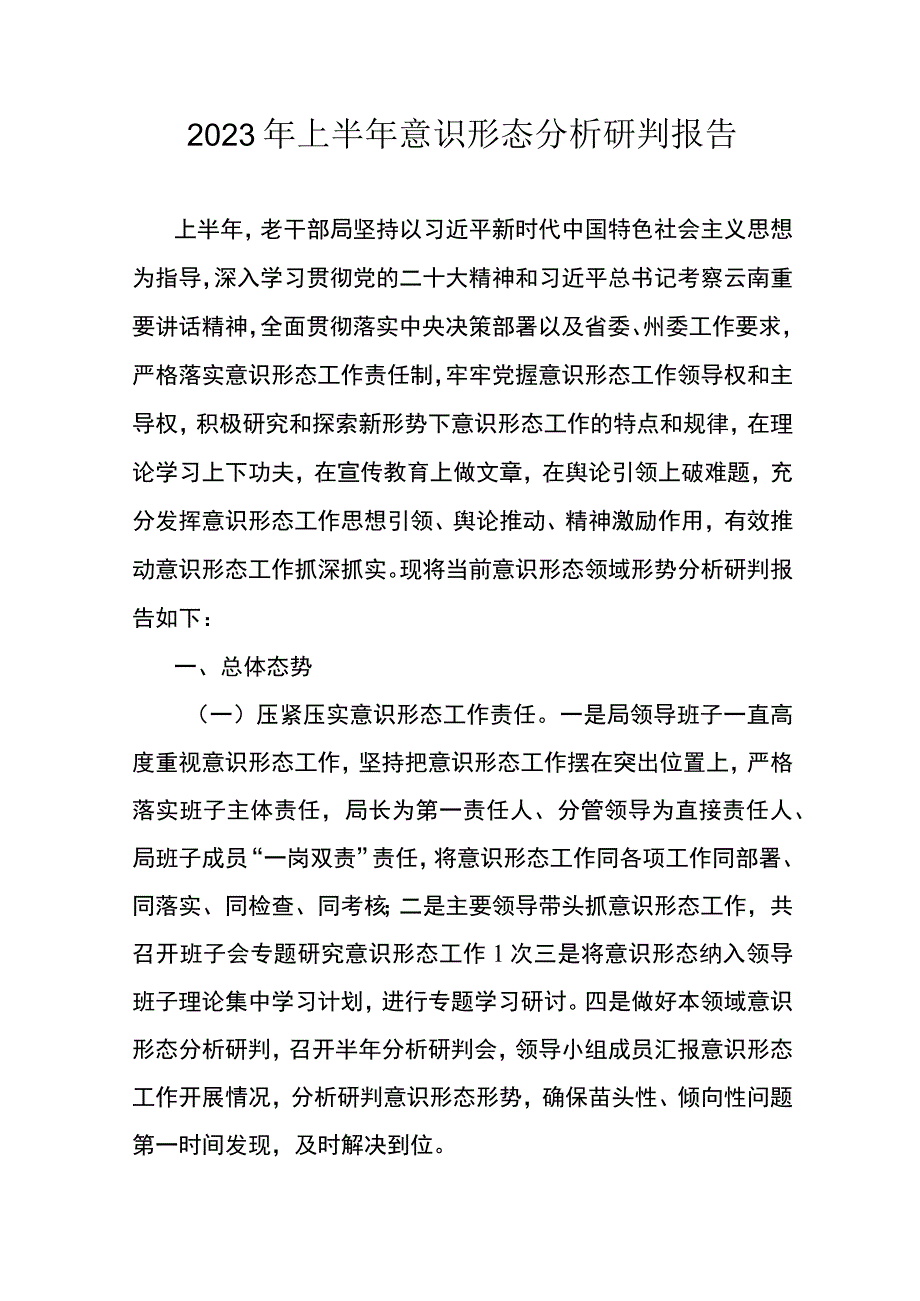 2023年上半年意识形态分析研判报告.docx_第1页