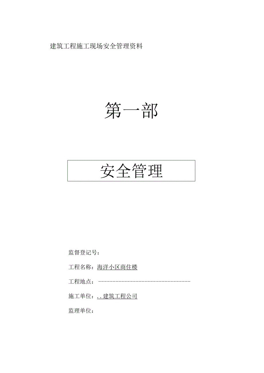 建筑工程施工现场安全管理资料全套样本参考模板范文.docx_第1页