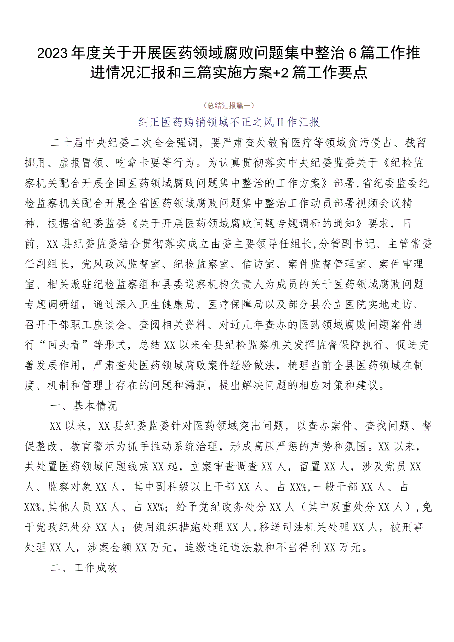 2023年度关于开展医药领域腐败问题集中整治6篇工作推进情况汇报和三篇实施方案+2篇工作要点.docx_第1页