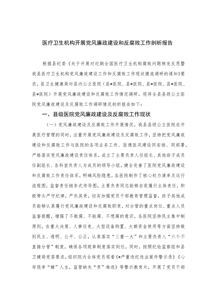 （10篇）2023医疗卫生机构开展党风廉政建设和反腐败工作剖析报告最新.docx_第1页