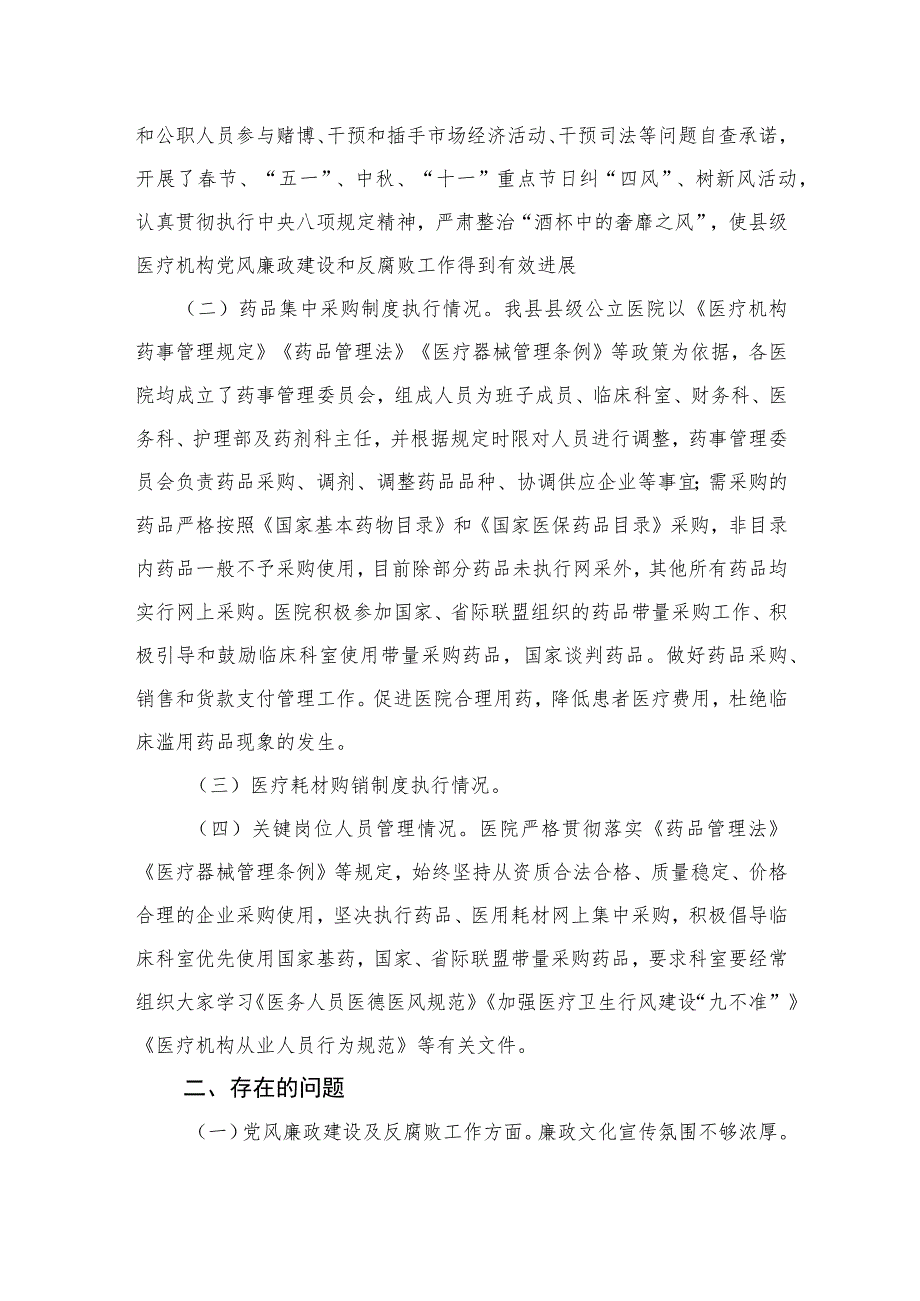 （10篇）2023医疗卫生机构开展党风廉政建设和反腐败工作剖析报告最新.docx_第2页