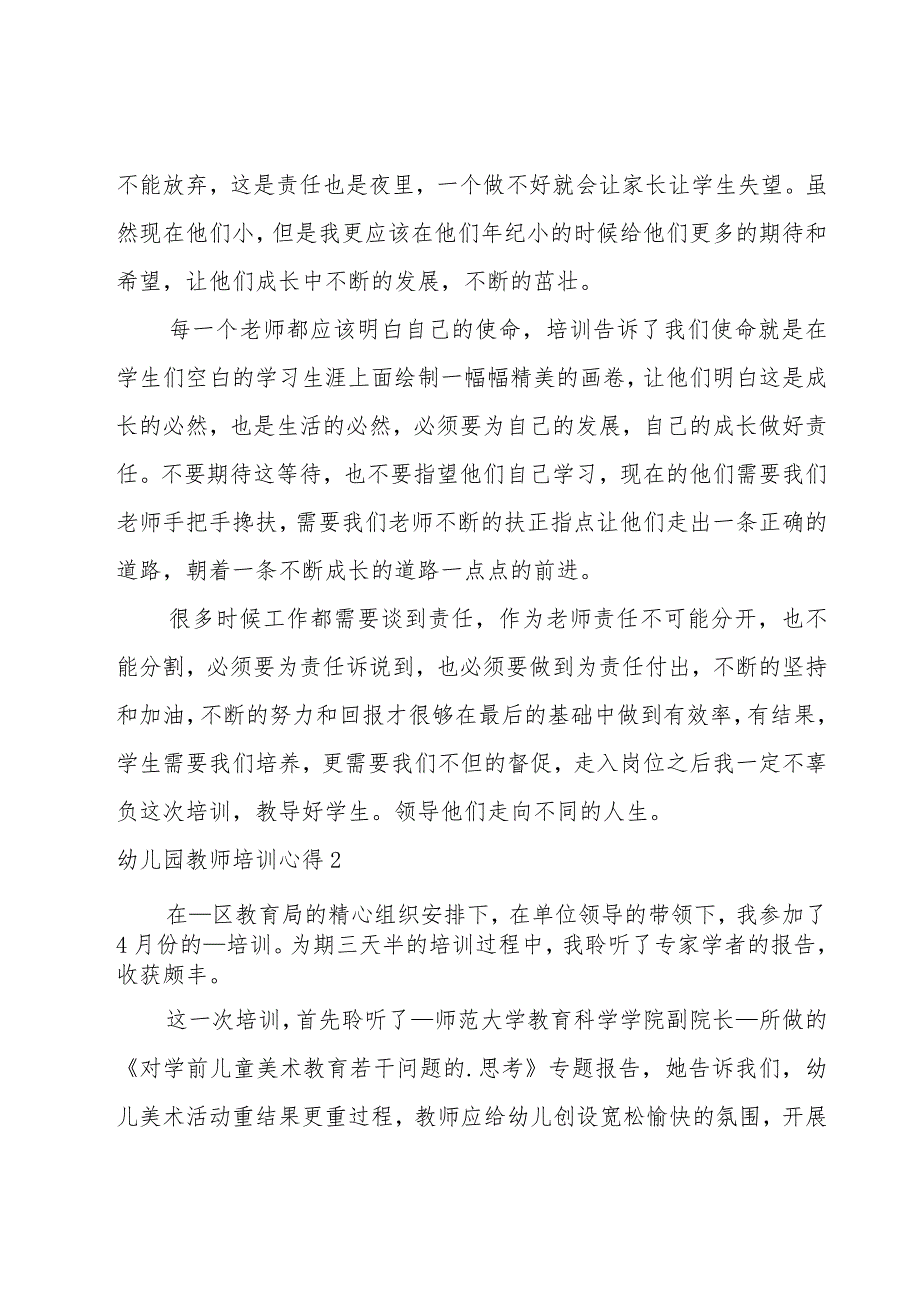 幼儿园教师培训心得.docx_第2页