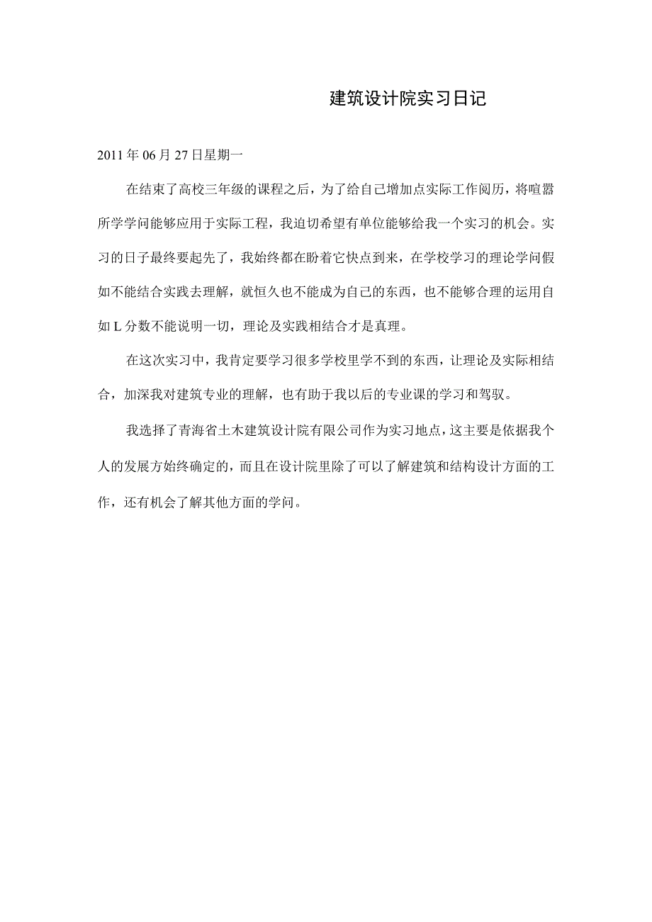 建筑设计院实习日记.docx_第1页