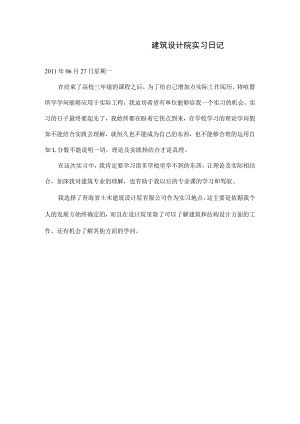 建筑设计院实习日记.docx