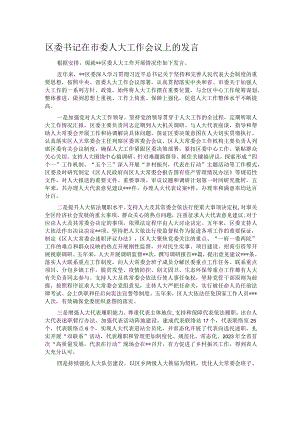 区委书记在市委人大工作会议上的发言.docx