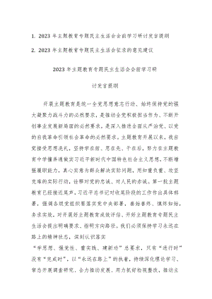 2023年主题教育专题民主生活会会前学习研讨发言提纲及意见建议范文2篇.docx