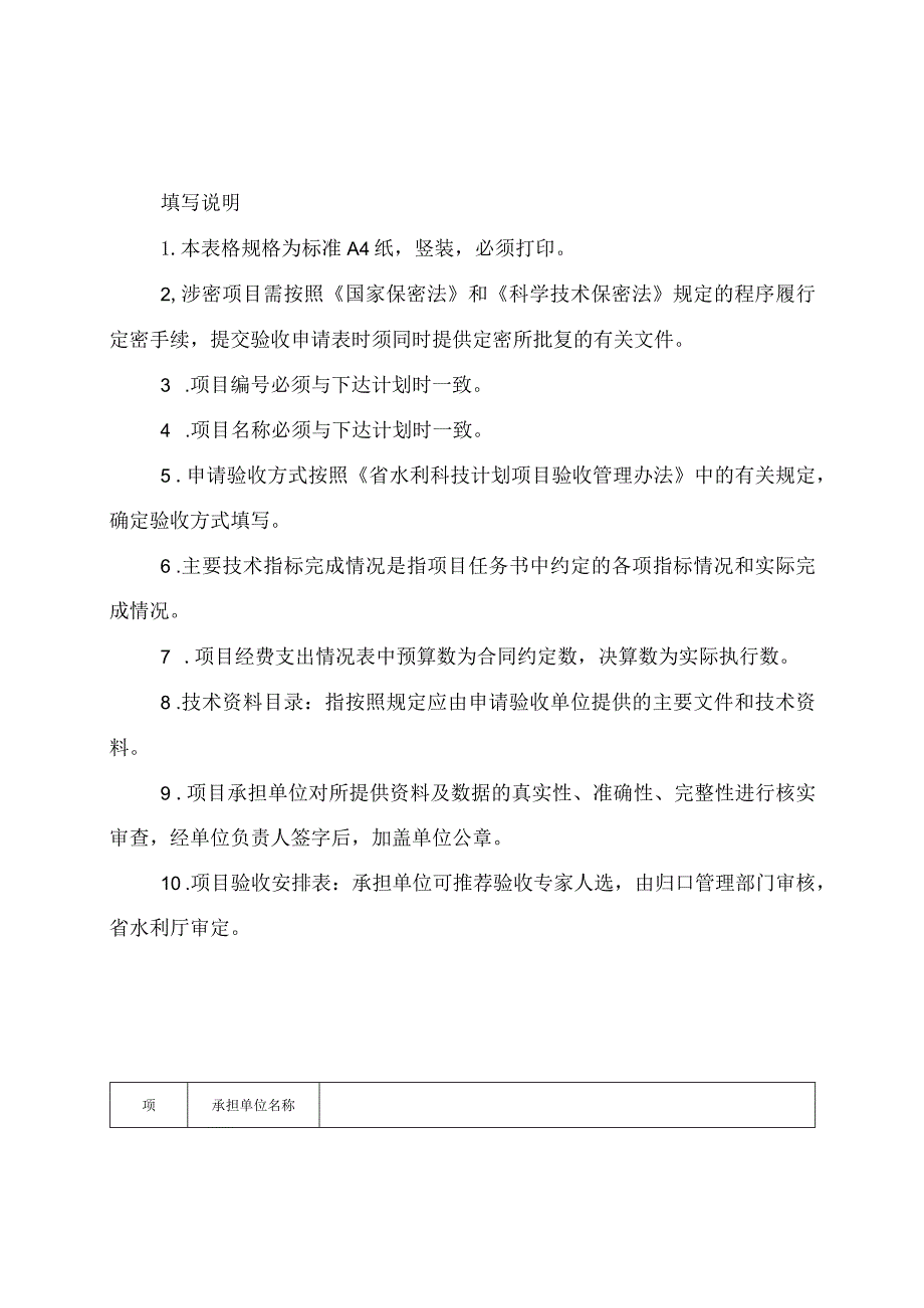 河北水利科技计划项目验收申请表、验收大纲、自评价报告、经费决算表、验收意见证书、科技报告撰写规范、模板.docx_第3页