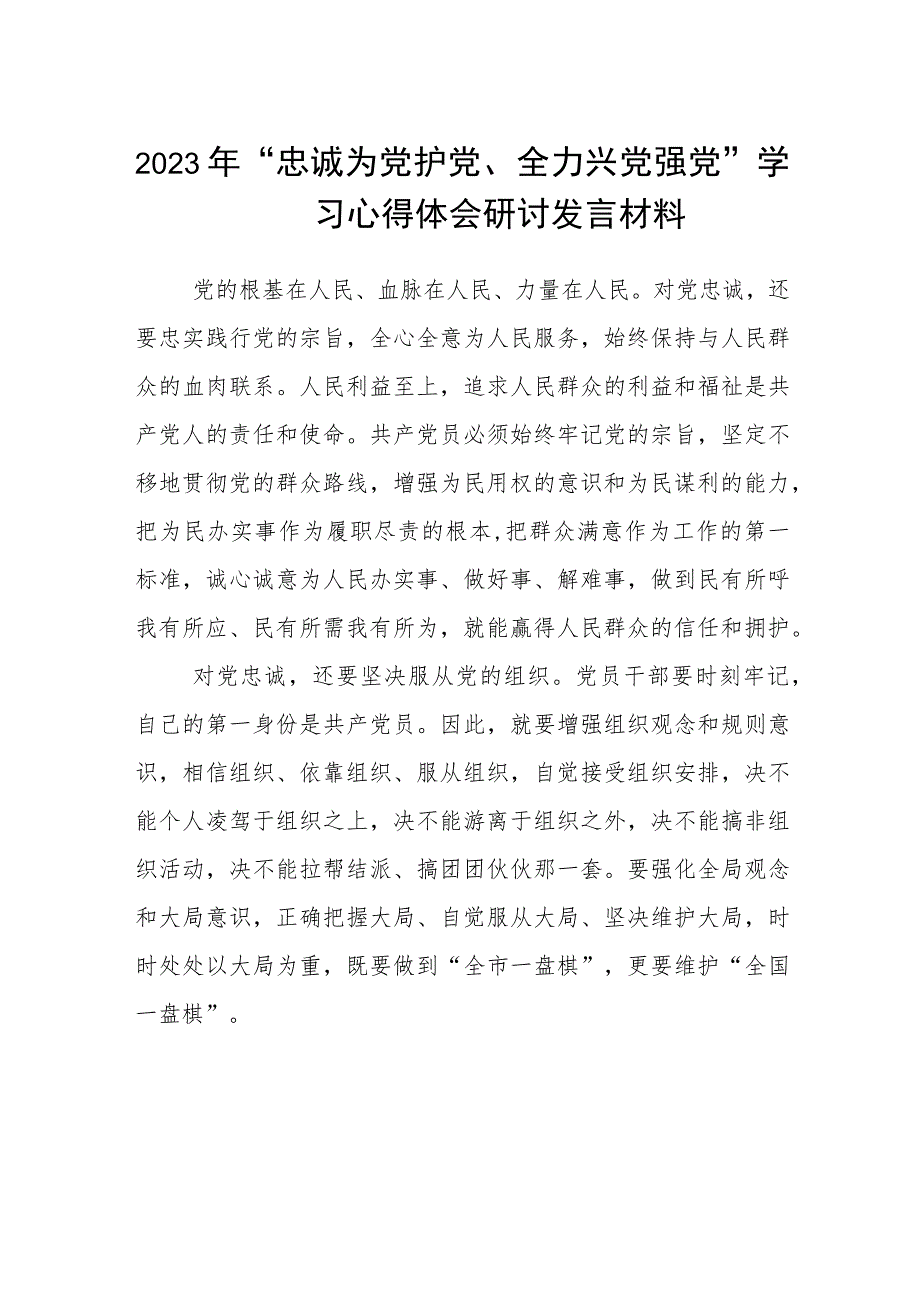 （5篇）2023年“忠诚为党护党、全力兴党强党”学习心得体会研讨发言材料最新.docx_第1页