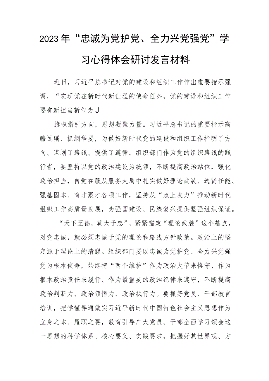 （5篇）2023年“忠诚为党护党、全力兴党强党”学习心得体会研讨发言材料最新.docx_第2页