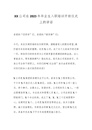 XX公司领导在2023年毕业生入职培训开班仪式上的讲话.docx