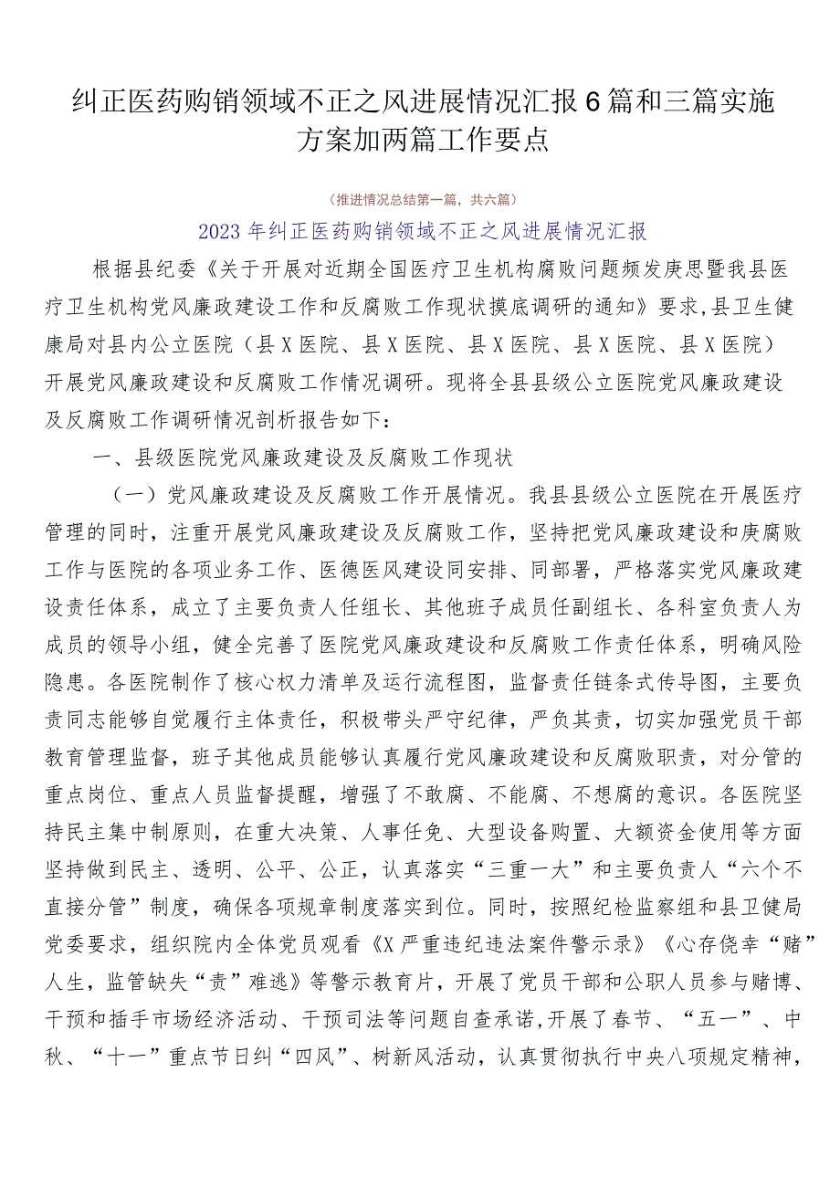 纠正医药购销领域不正之风进展情况汇报6篇和三篇实施方案加两篇工作要点.docx_第1页