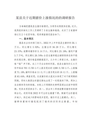 某县关于近期猪价上涨情况的的调研报告.docx