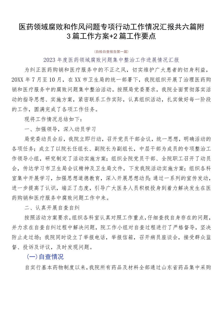 医药领域腐败和作风问题专项行动工作情况汇报共六篇附3篇工作方案+2篇工作要点.docx_第1页