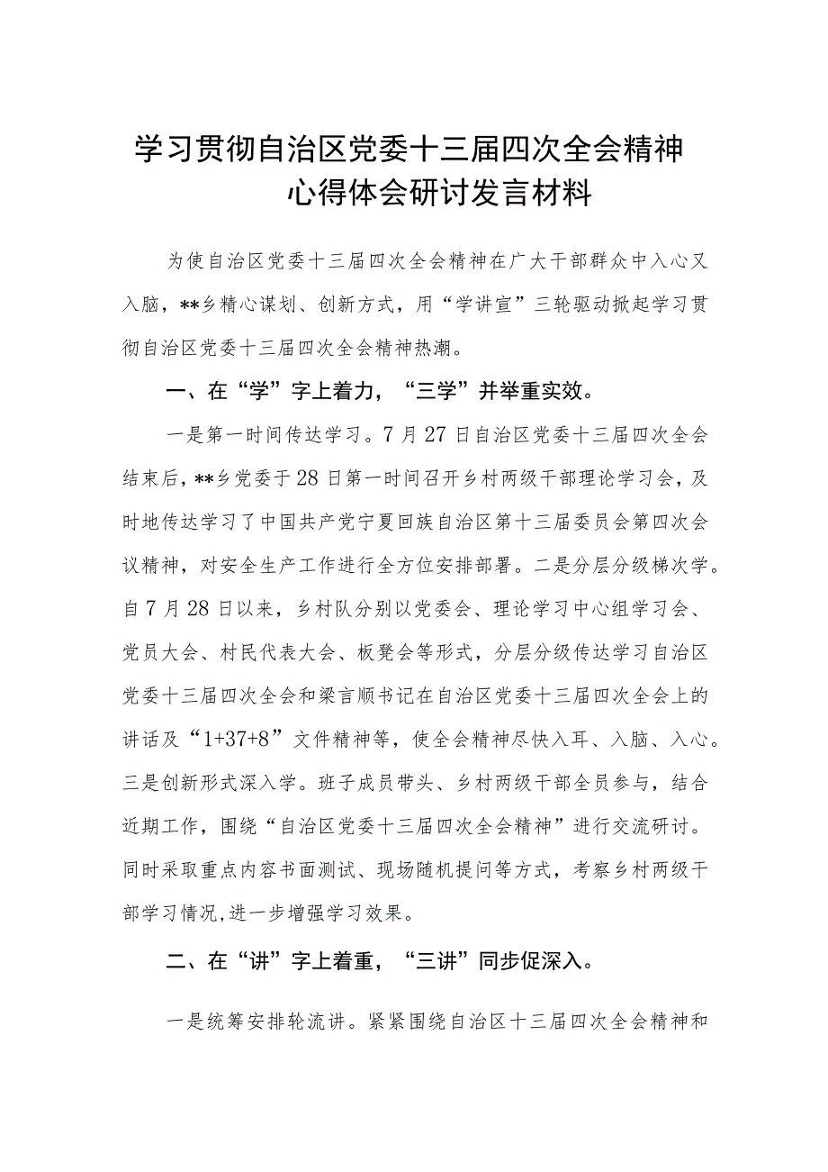 （8篇）2023学习贯彻自治区党委十三届四次全会精神心得体会研讨发言材料汇编供参考.docx_第1页