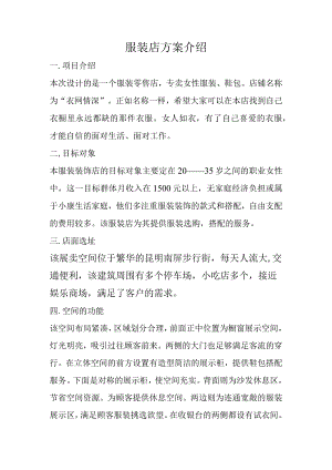 衣网情深服装店创业计划书.docx