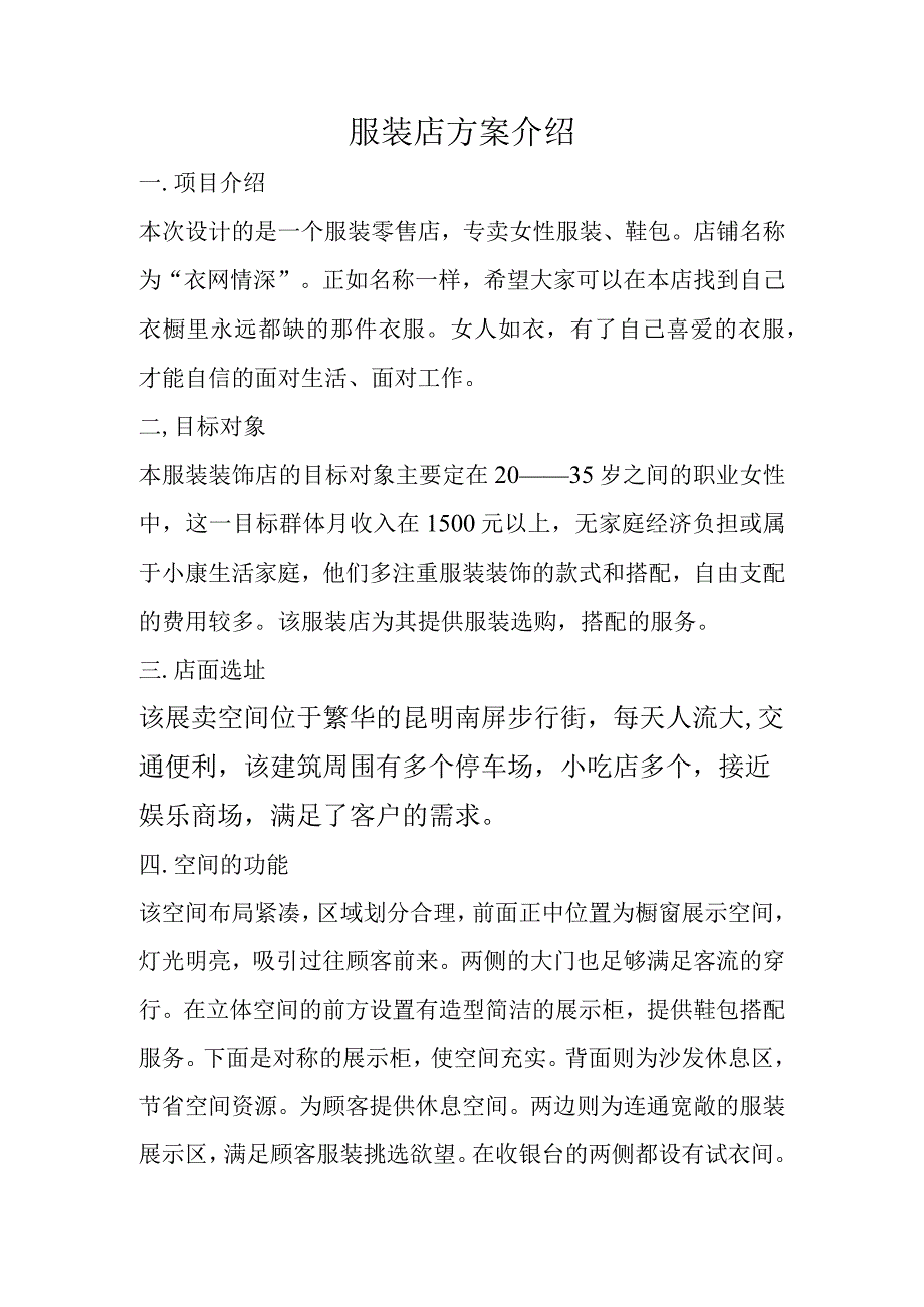 衣网情深服装店创业计划书.docx_第1页