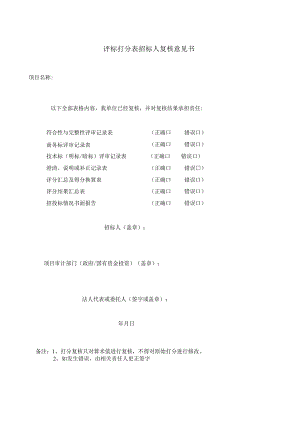 评标打分表招标人复核意见书50（2023年）.docx