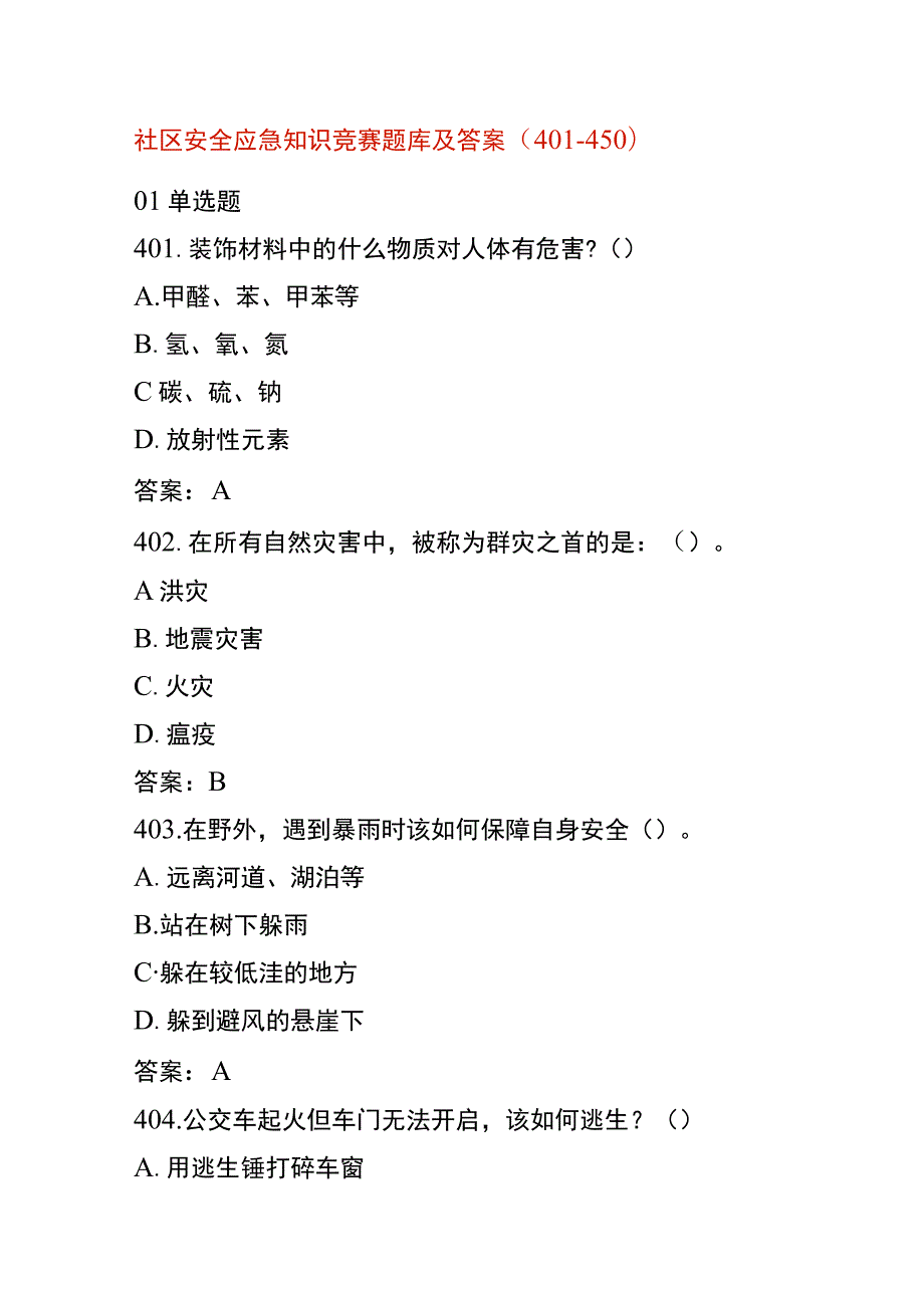 社区安全应急知识竞赛题库及答案一.docx_第1页