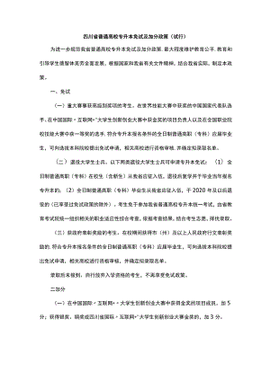 四川省普通高校专升本免试及加分政策（试行）-全文及解读.docx