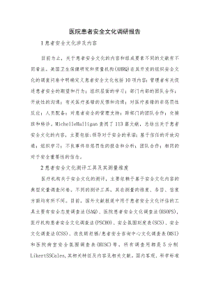 医院患者安全文化调研报告.docx