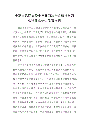 （8篇）2023宁夏自治区党委十三届四次全会精神学习心得体会研讨发言材料合集.docx