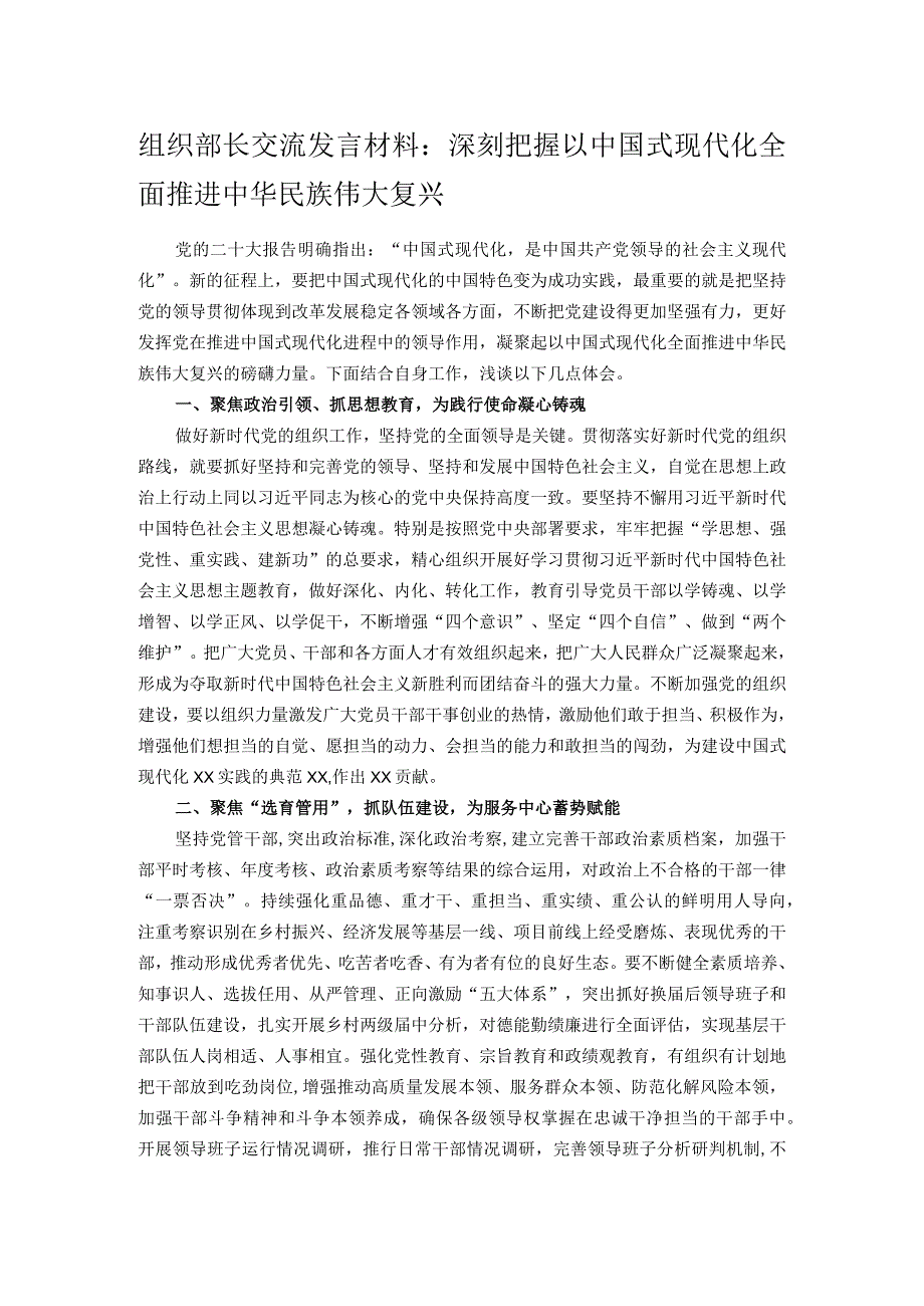 组织部长交流发言材料：深刻把握以中国式现代化全面推进中华民族伟大复兴.docx_第1页