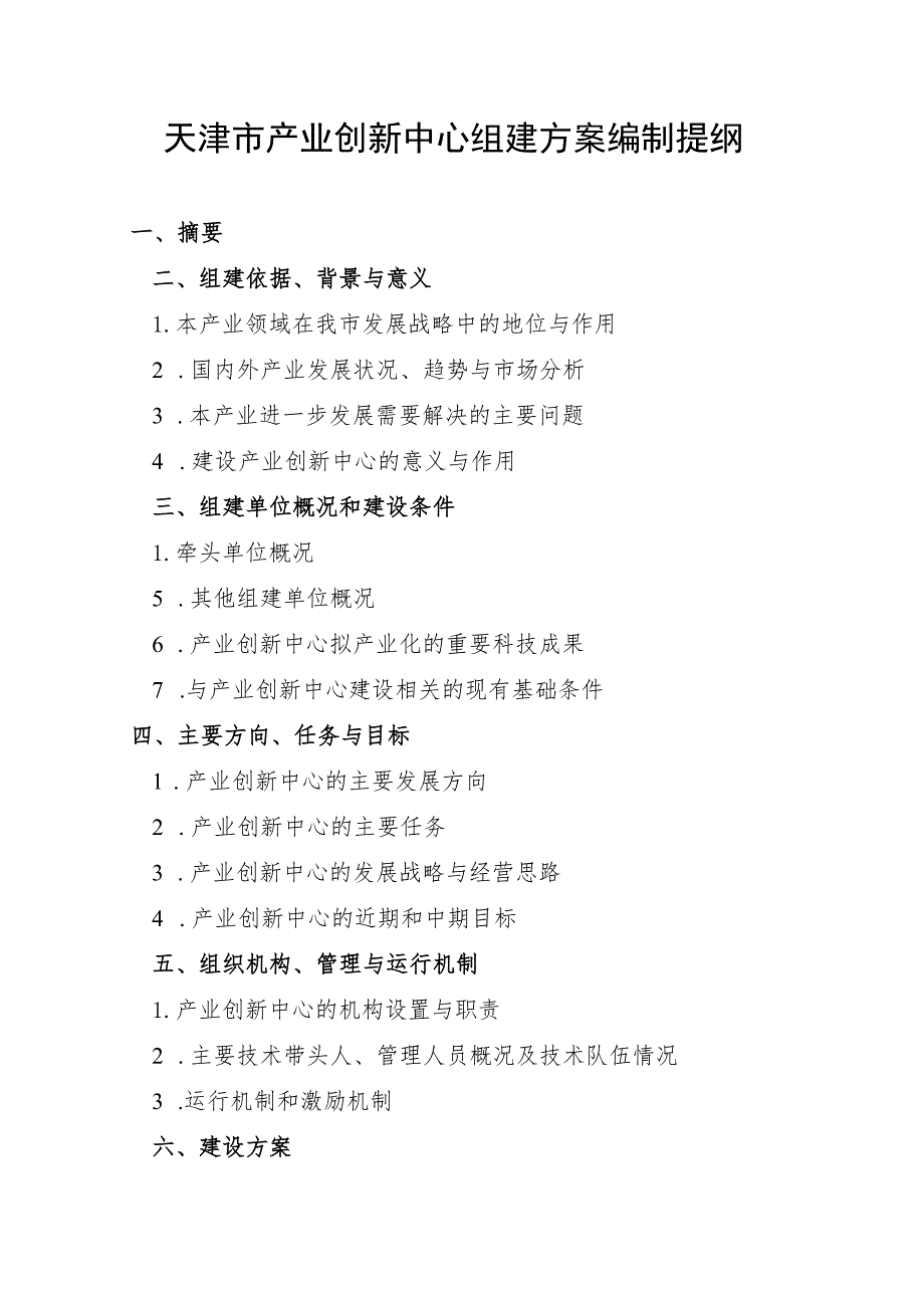 天津市产业创新中心组建方案编制提纲、创新能力提升项目建设方案编制提纲.docx_第1页