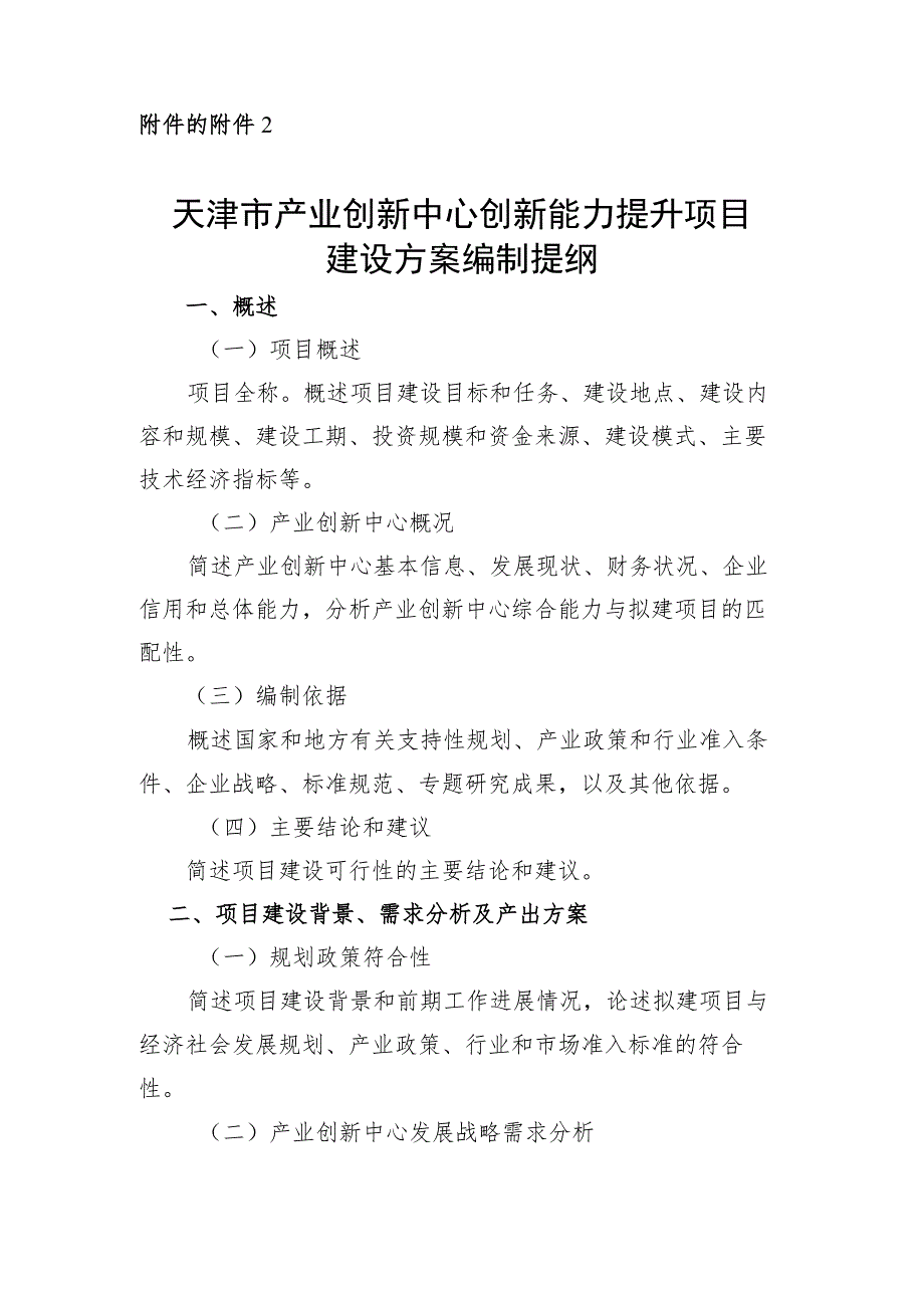 天津市产业创新中心组建方案编制提纲、创新能力提升项目建设方案编制提纲.docx_第3页