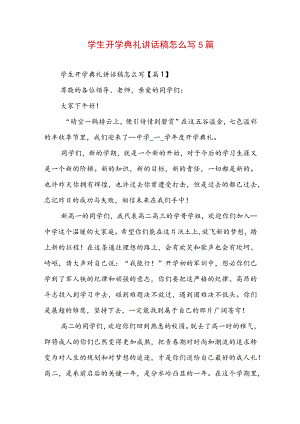 学生开学典礼讲话稿怎么写5篇.docx