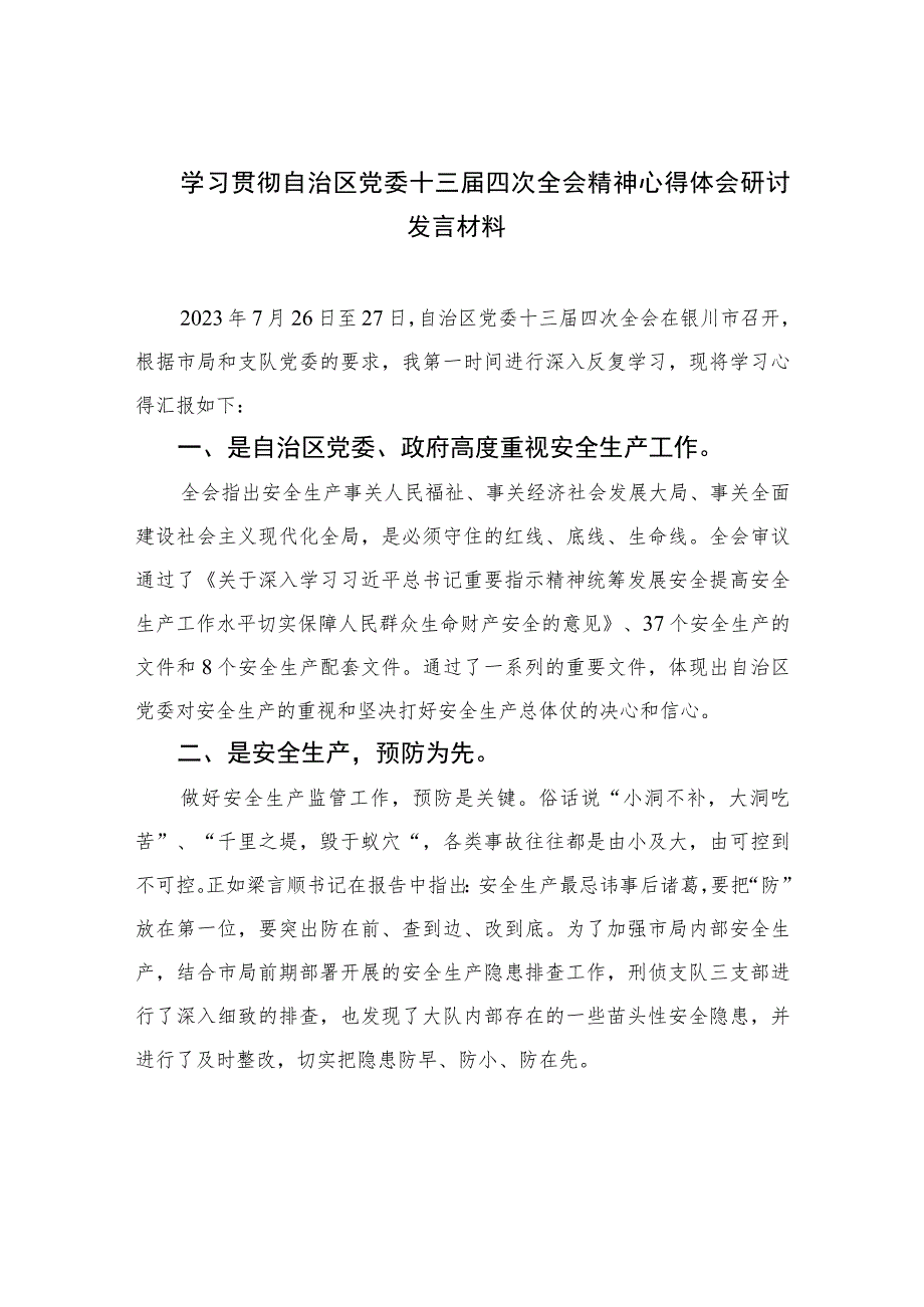 2023学习贯彻自治区党委十三届四次全会精神心得体会研讨发言材料【五篇精选】供参考.docx_第1页